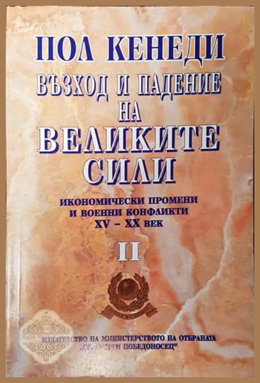 Възход и падение на великите сили. Том 2 - Пол Кенеди - Книги