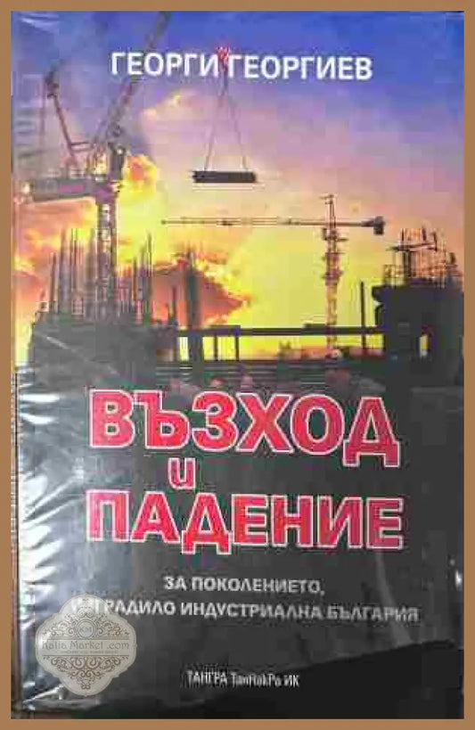 Корица на „Възход и падение за поколението, изградило индустриална България“