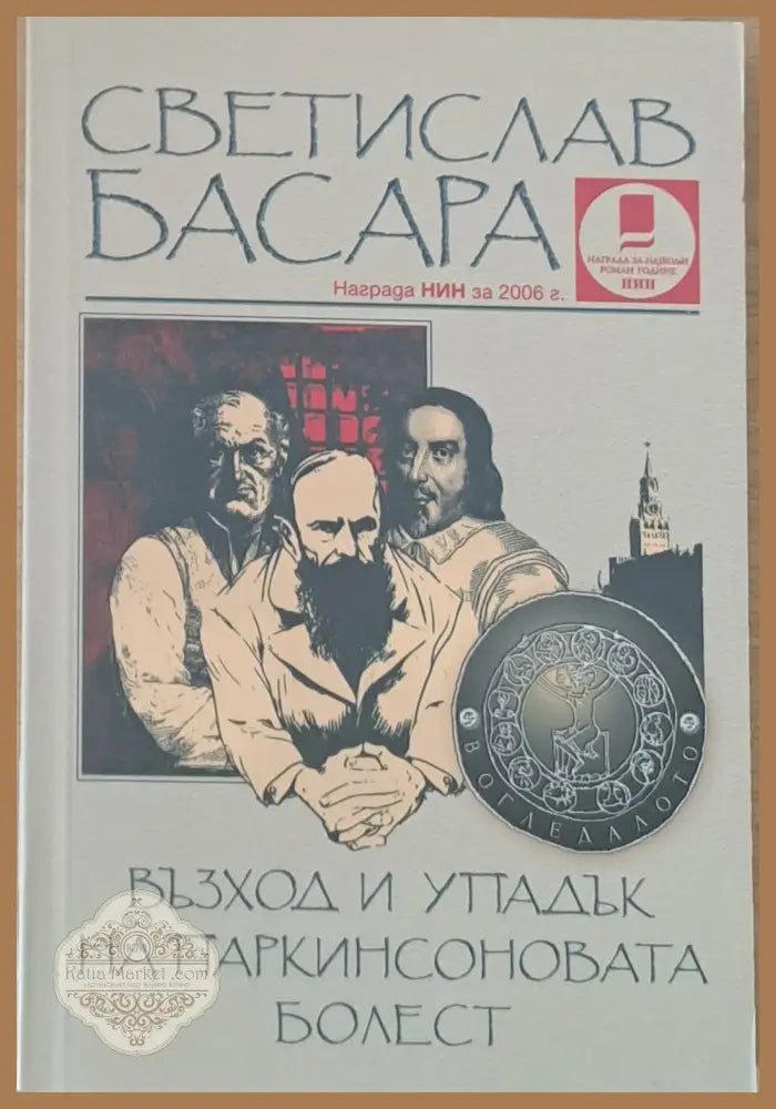 Възход и упадък на Паркинсоновата болест - Светислав Басара - Книги
