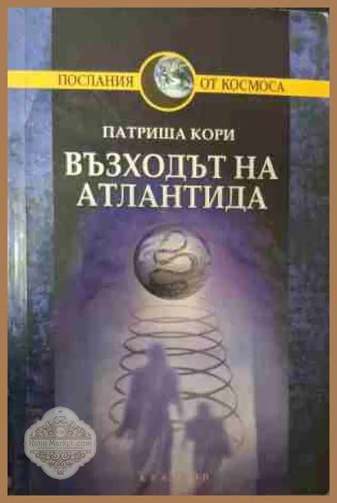Възходът на Атлантида - Патриша Кори