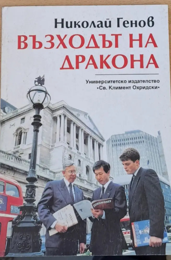 Възходът на Дракона (344) - Книга