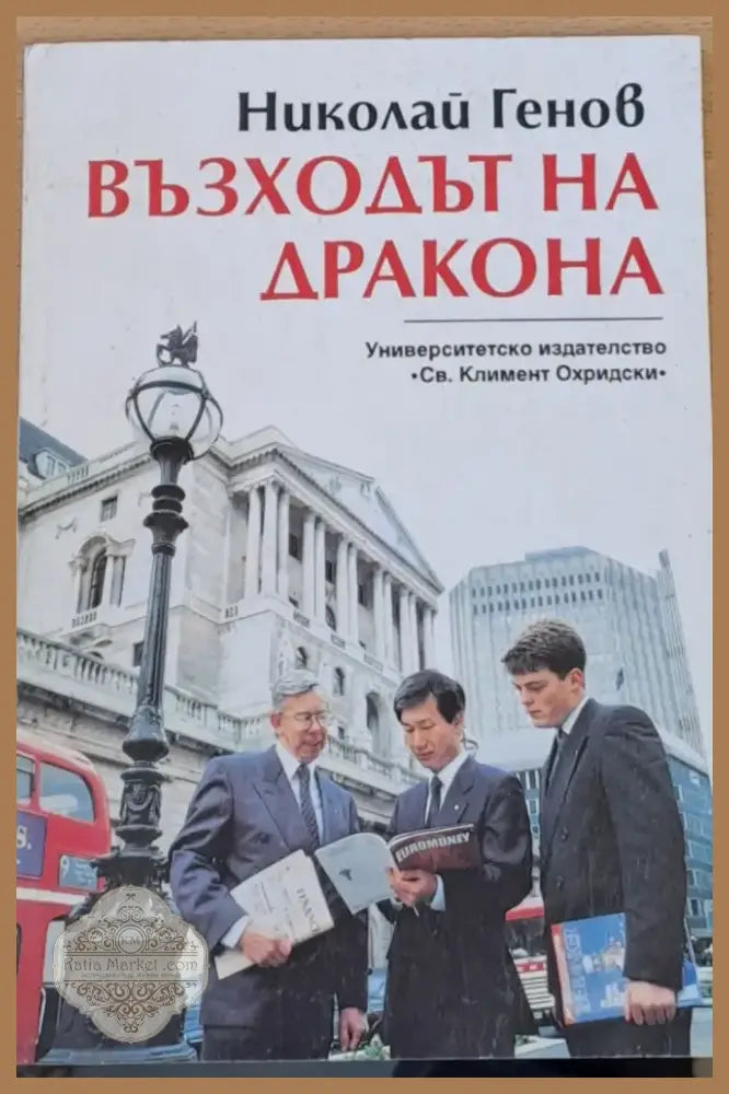 Възходът на Дракона (344) - Книга