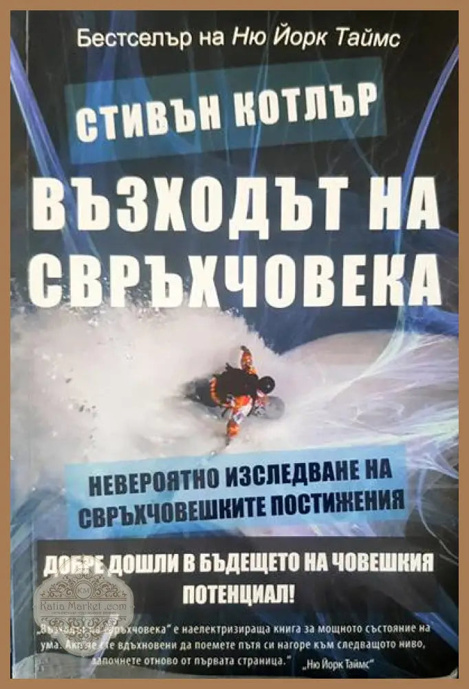 Възходът на свръхчовека - Книги
