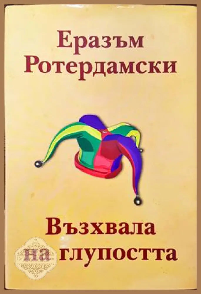 Възхвала на глупостта - Еразъм Ротердамски - Книги