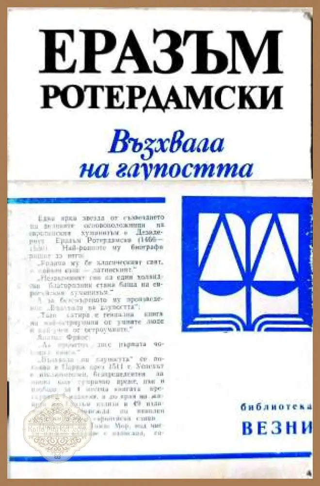 Възхвала на глупостта - Еразъм Ротердамски
