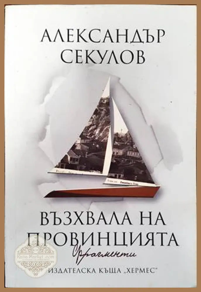 Възхвала на провинцията - Александър Секулов - Книги