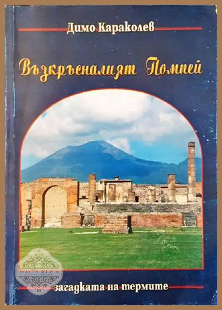 Възкръсналият Помпей - Димо Караколев - Книги