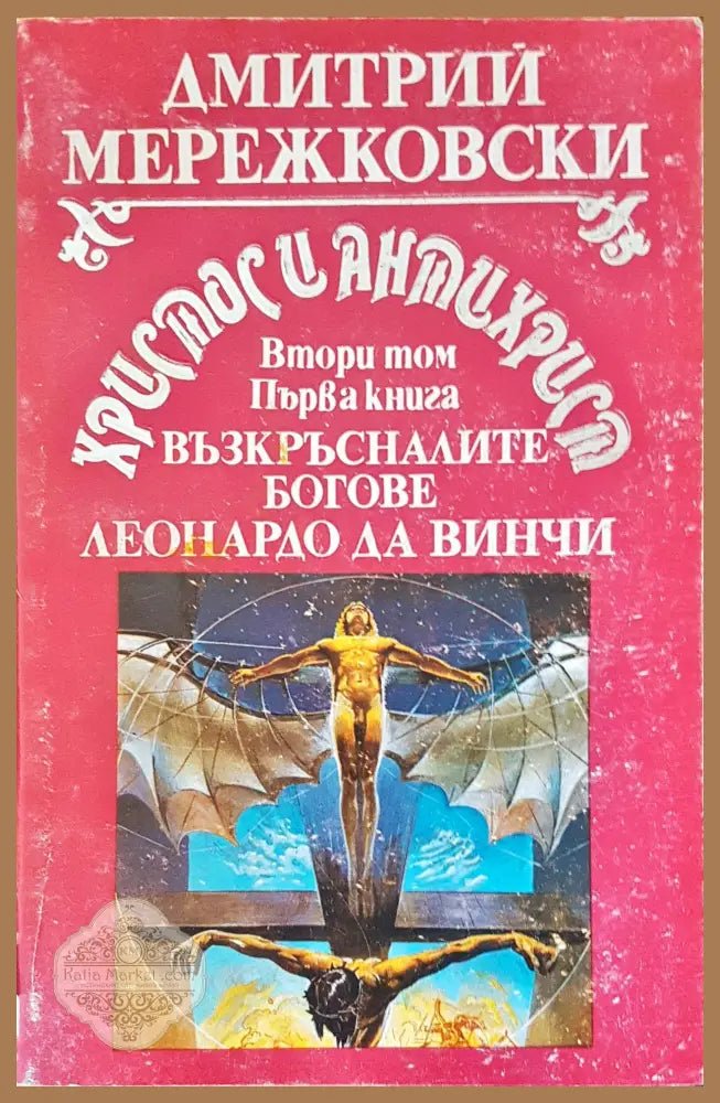 Възкръсналите богове - Димитрий Мережковски - Книги