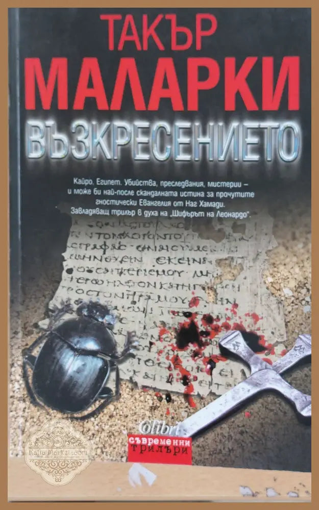 Възкресението - Такър Маларски - Книги