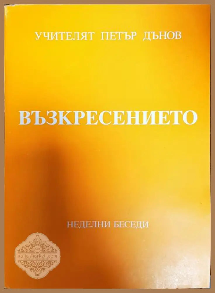 Възкресението. Том 2: Неделни беседи дванадесета година (1940-1941) - Петър Дънов - Книги