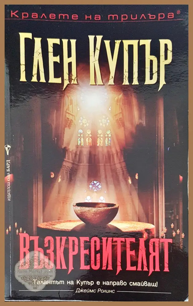 Възкресителят - Глен Купър - Книги