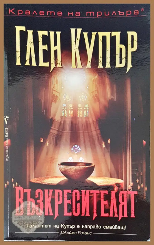 Възкресителят - Глен Купър - Книги