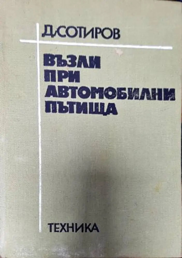 Възли при автомобилни пътища (424) - Книга