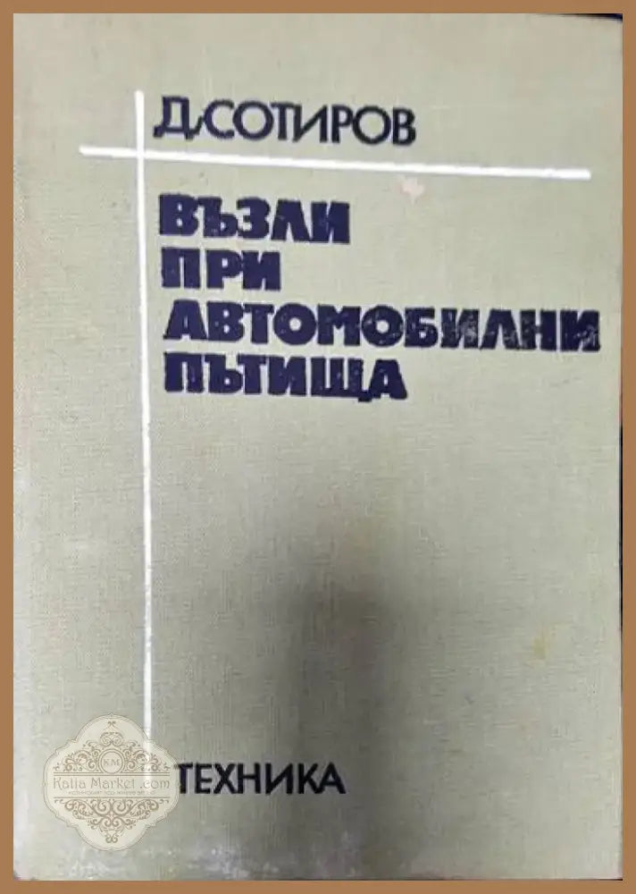Възли при автомобилни пътища (424) - Книга