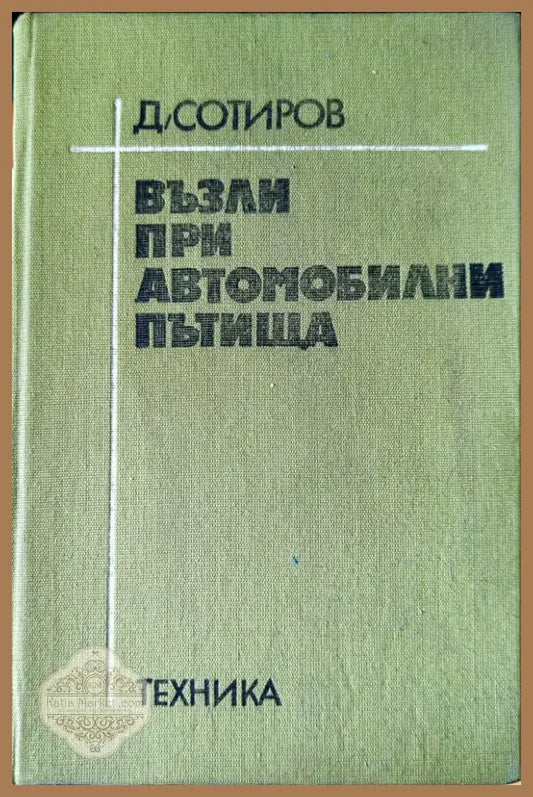 Възли при автомобилни пътища (380) - Книга