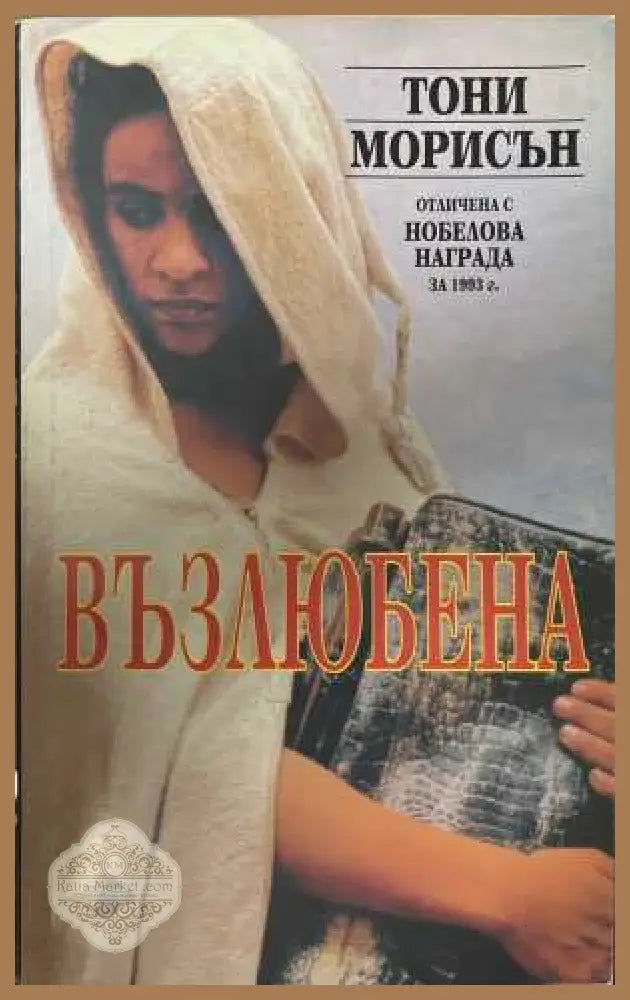 Възлюбена - Тони Морисън