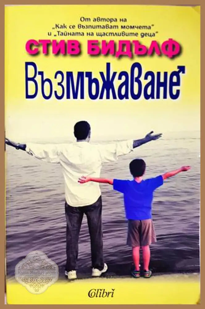 Възмъжаване - Стив Бидълф - Книга