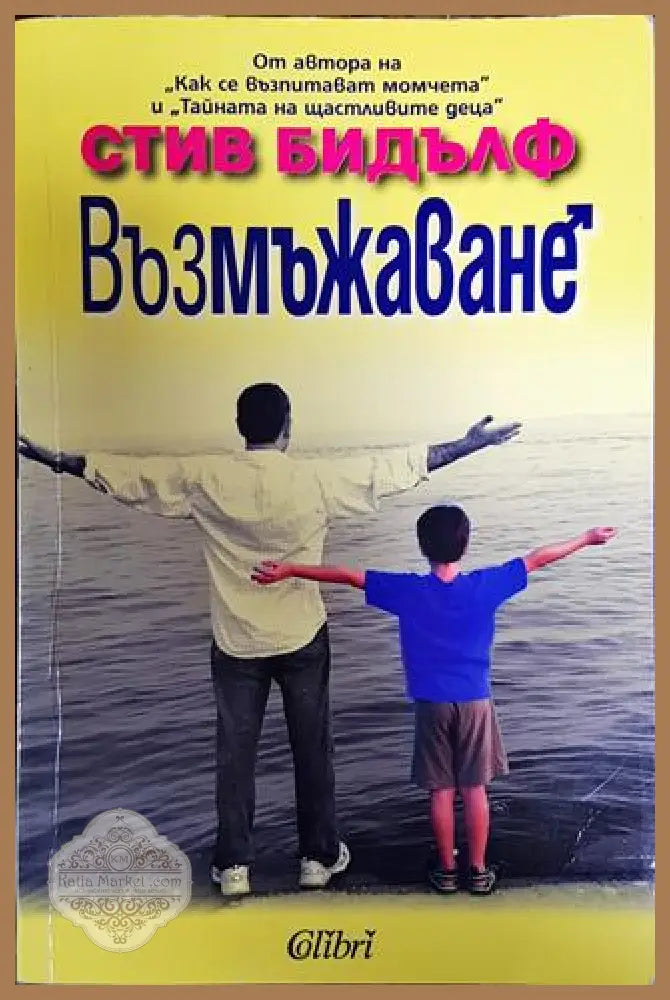 Възмъжаване - Стив Бидълф - Книга