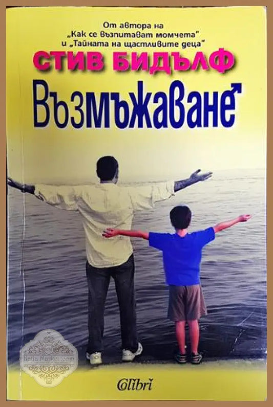 Възмъжаване - Стив Бидълф - Книга