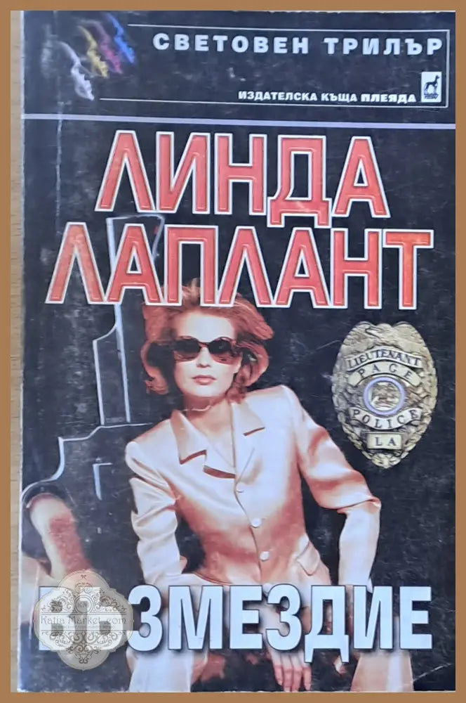 Възмездие - Линда Лаплант - Книги