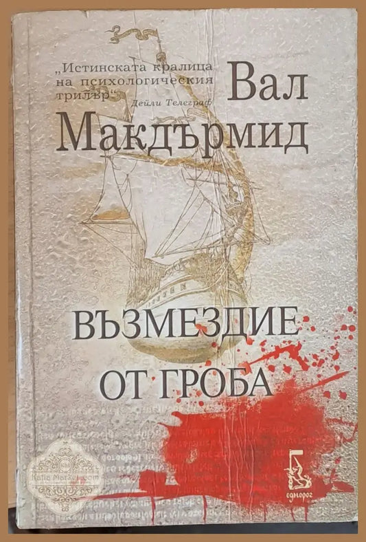 Възмездие от гроба - Вал Макдърмид - Книги