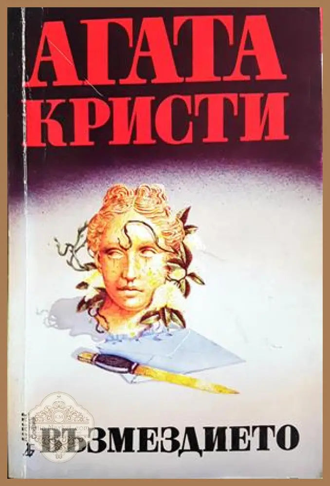 Възмездието – Агата Кристи