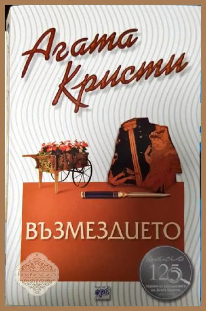 Възмездието - Агата Кристи - Книга
