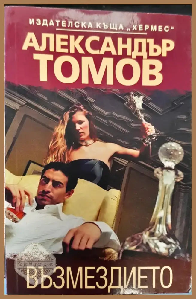 Възмездието (31) - Книга