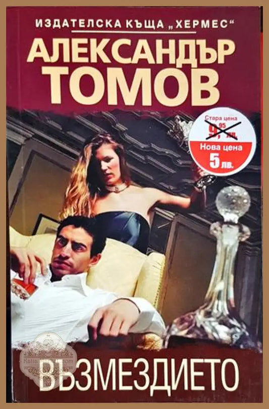 Възмездието - Александър Томов - Книги