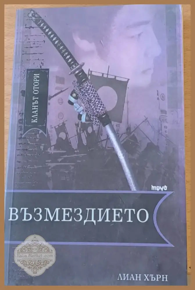 Възмездието (72) - Книга