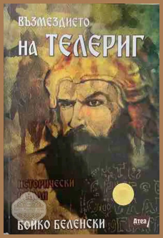 Възмездието на Телериг - Бойко Беленски