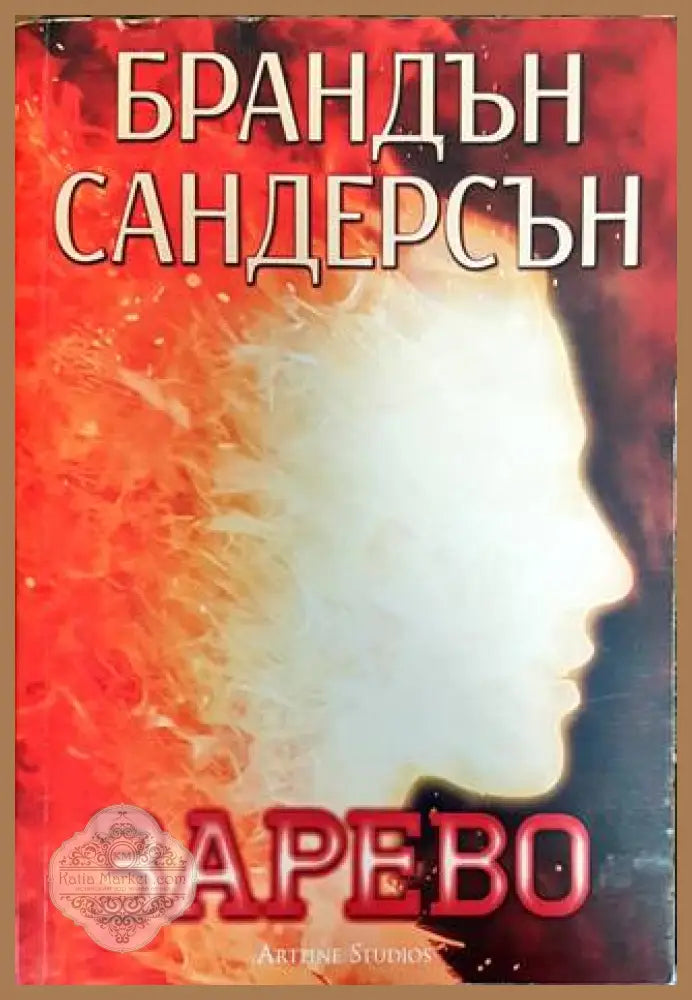 Възмездителите. Книга 2: Зарево - Брандън Сандерсън - Книги
