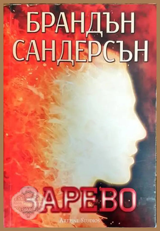 Възмездителите. Книга 2: Зарево - Брандън Сандерсън - Книги