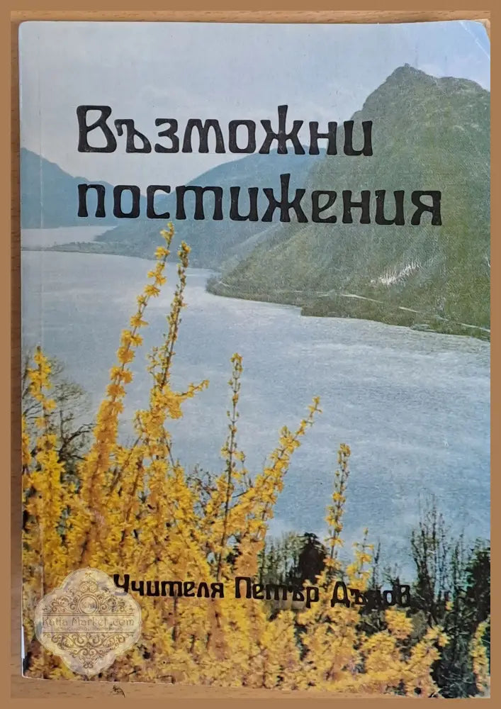 Възможни постижения - Учителя Петър Дънов - Книги