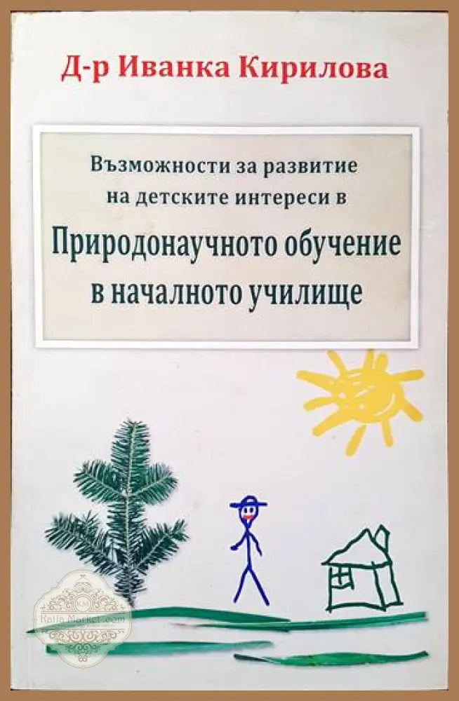 Възможности за развитие на детските интереси в Природонаучното обучение в началното училище - Иванка Кирилова - Книги