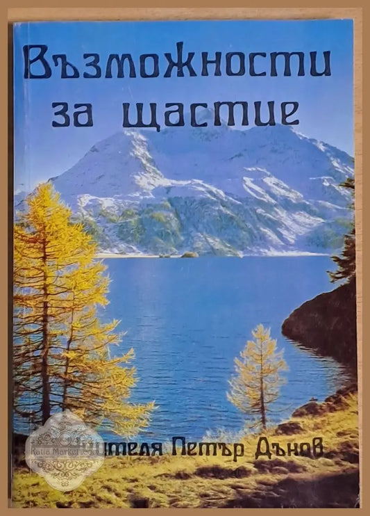 Възможности за щастие - Учителя Петър Дънов - Книги