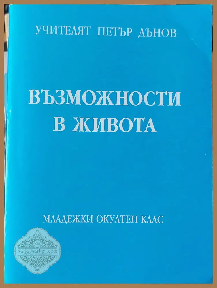 Възможности в живота - Петър Дънов - Книги