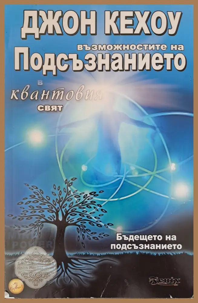 Възможностите на подсъзнанието в квантовия свят - Джон Кехоу - Книги