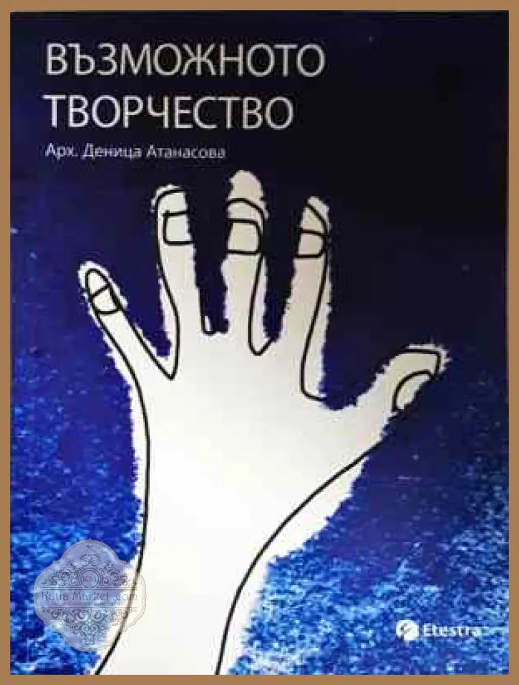 Възможното творчество - Деница Атанасова - Книга