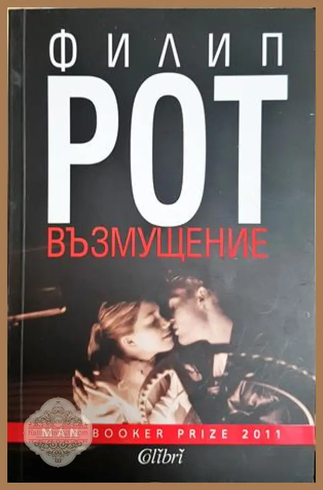 Възмущение - Филип Рот