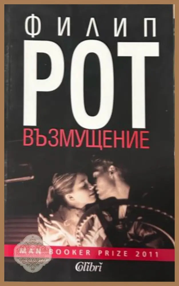 Книга „Възмущение“ от Филип Рот
