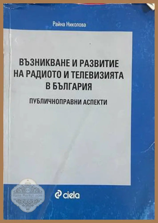 Възникване и развитие на радиото и телевизията в България - Райна Николова
