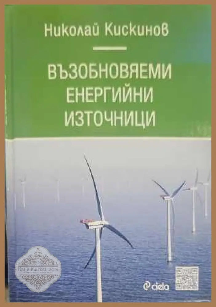 Възобновяеми енергийни източници - Николай Кискинов - Книги