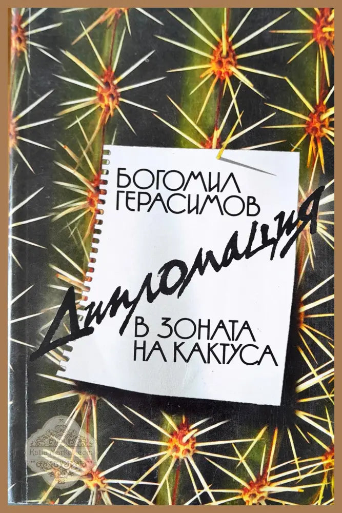 В зоната на кактуса - Богомил Герасимов - Книги