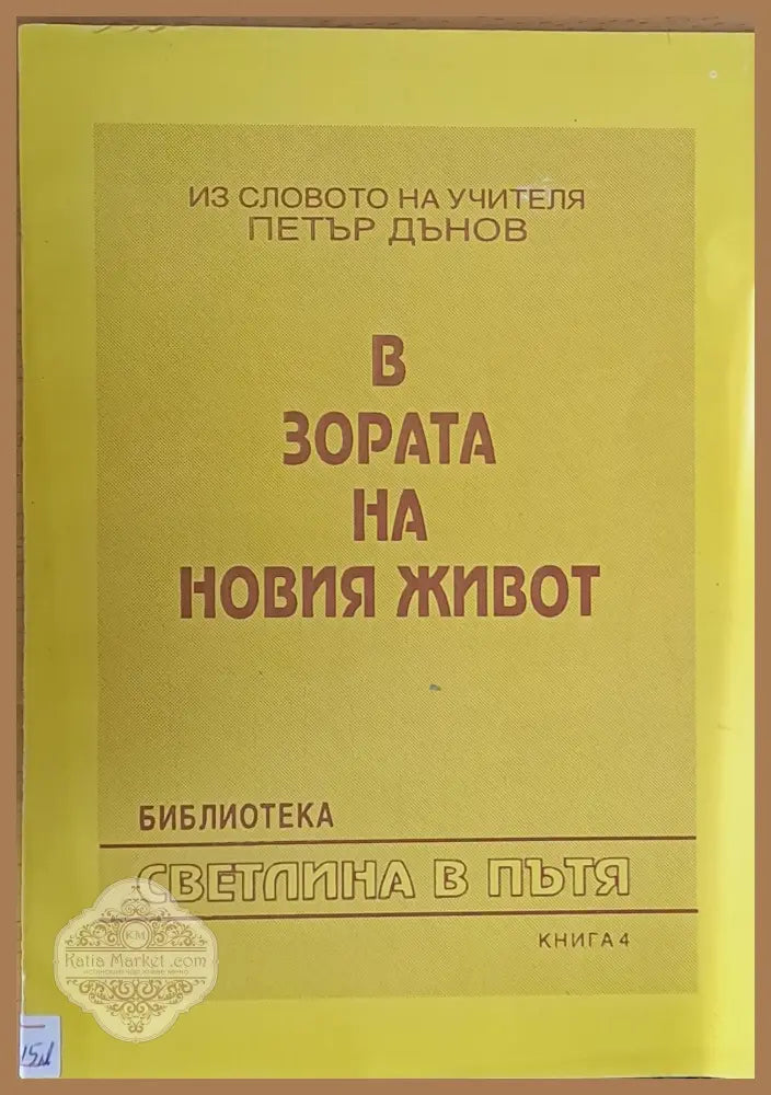 В зората на новия живот книга 4 - Учителя Петър Дънов - Книги