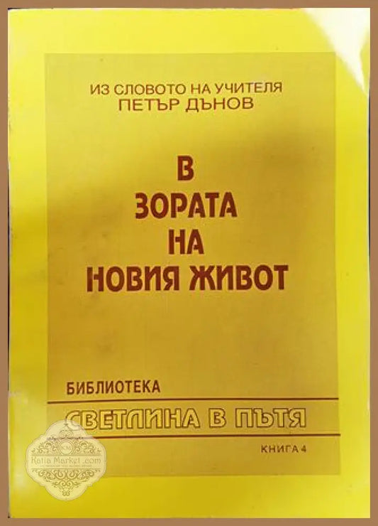 В зората на новия живот - Петър Дънов - Книги