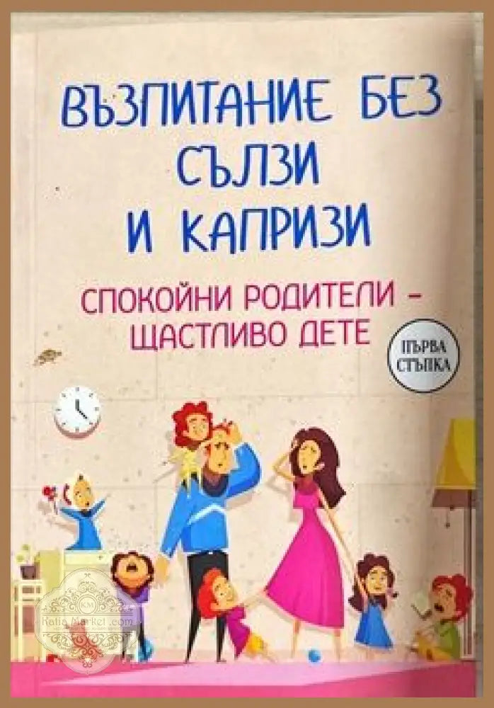 Възпитание без сълзи и капризи - Марина Аромщам - Книги