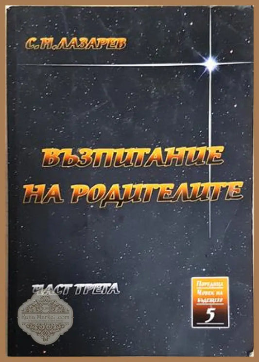 Възпитание на родителите. Част 3 - Сергей Н. Лазарев - Сергей Н. Лазарев - Книга