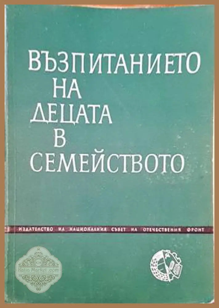 Възпитанието на децата в семейството - Сборник - Книги