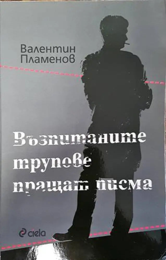 Възпитаните трупове пращат писма (3175) - Книга